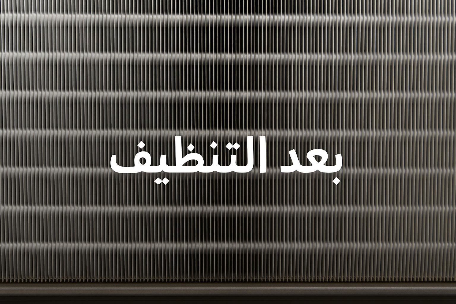 بعد التنظيف