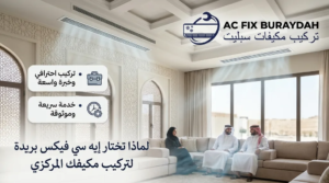 أفضل مكيفات ماندو في السعودية