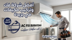 أفضل شركة فك وتركيب مكيفات في بريدة