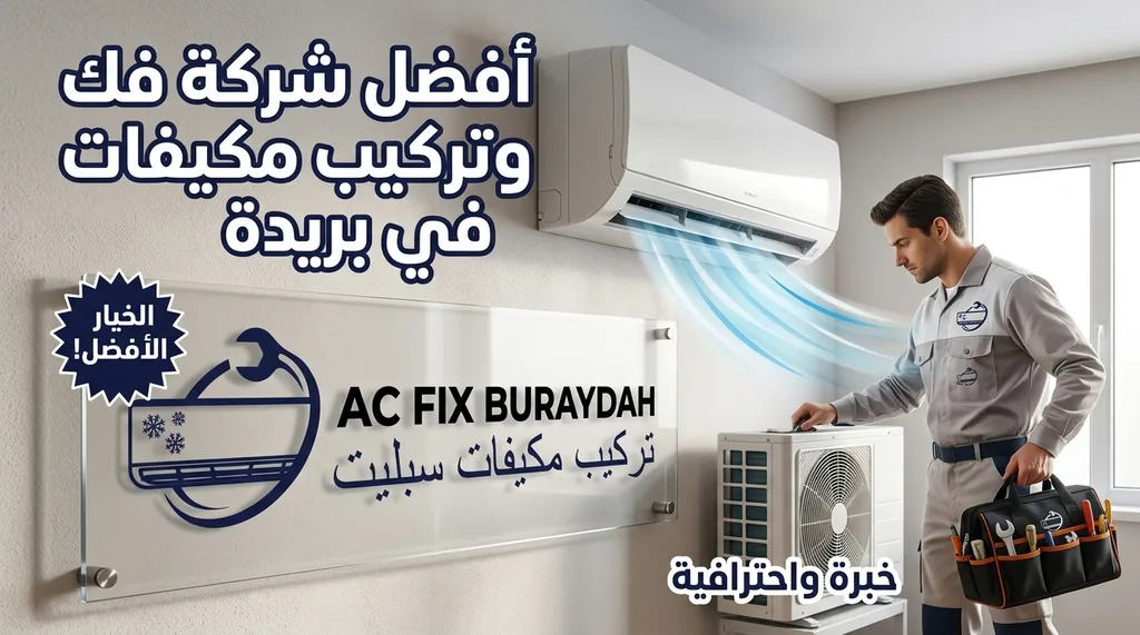 أفضل شركة فك وتركيب مكيفات في بريدة