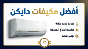 أفضل مكيفات دايكن في السعودية