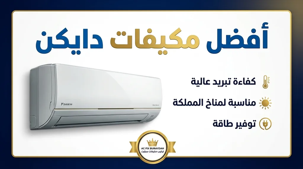 أفضل مكيفات دايكن في السعودية