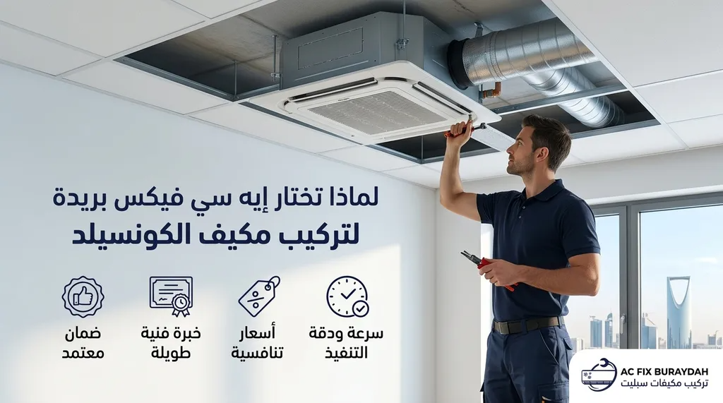 لماذا تختار إيه سي فيكس بريدة لتركيب مكيف الكونسيلد