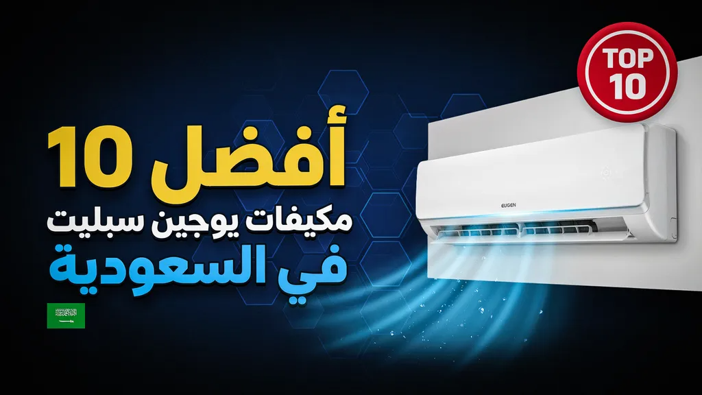 أفضل 10 مكيفات يوجين سبليت في السعودية