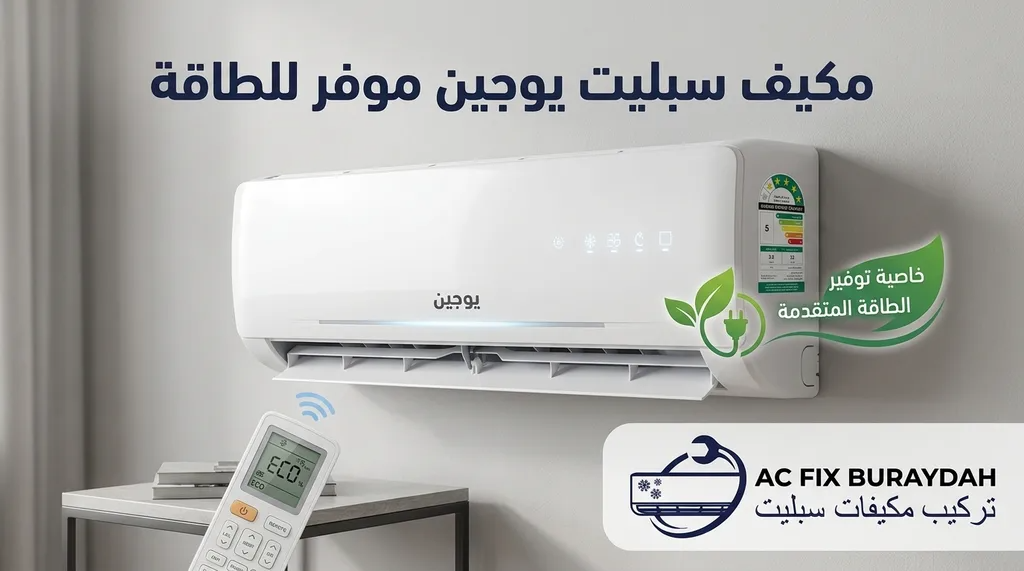 9. مكيف سبليت يوجين بخاصية توفير الطاقة