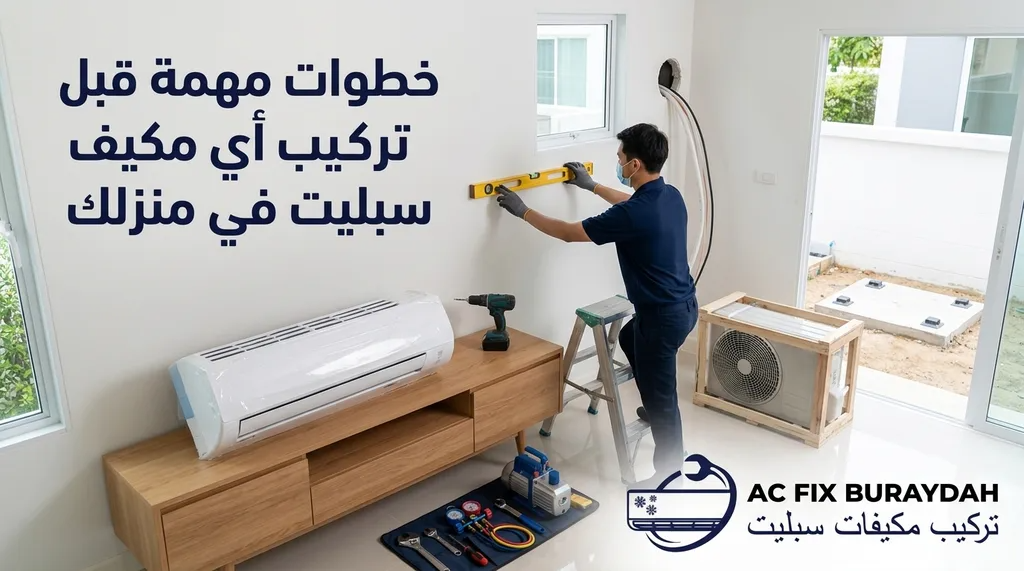 خطوات مهمة قبل تركيب أي مكيف سبليت في منزلك