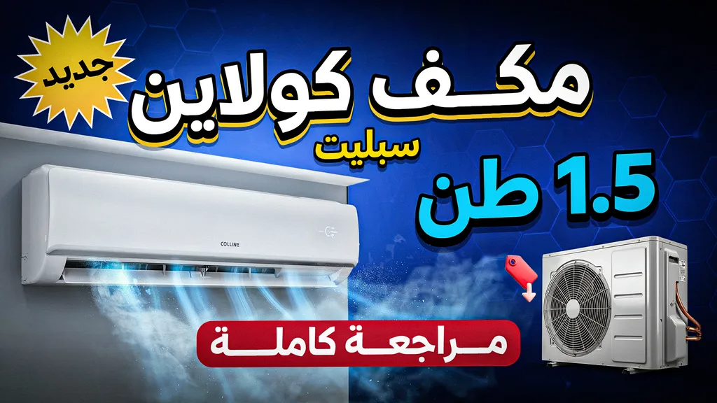 مكيف كولاين سبليت بسعة 1.5 طن