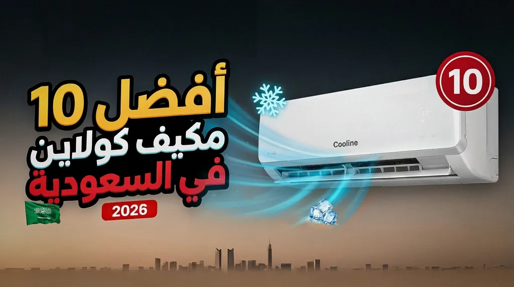 أفضل 10 مكيف كولاين في السعودية