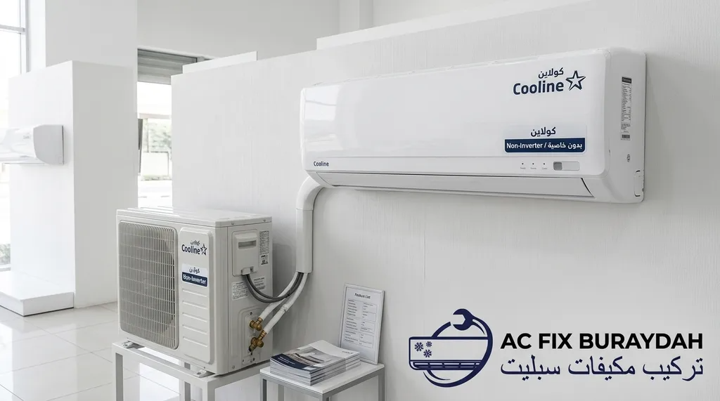 مكيف كولاين سبليت اقتصادي بدون خاصية Inverter