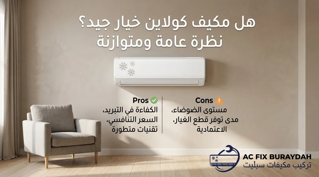 هل مكيف كولاين خيار جيد؟ نظرة عامة ومتوازنة