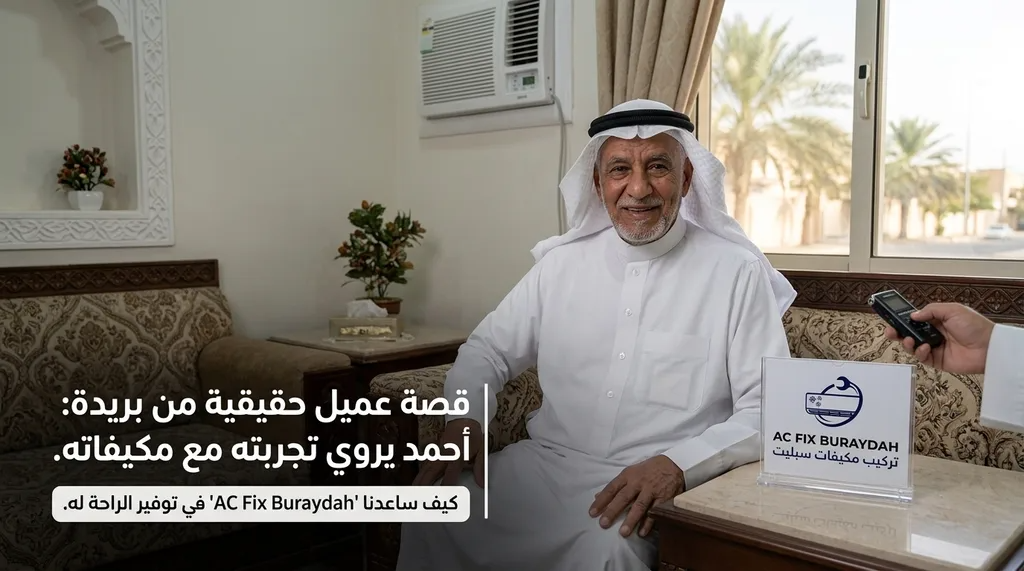 قصة عميل حقيقية من بريدة