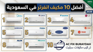 أفضل 10 مكيف انفرتر في السعودية