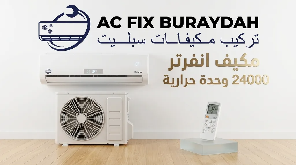 مكيف انفرتر بسعة 24000 وحدة حرارية