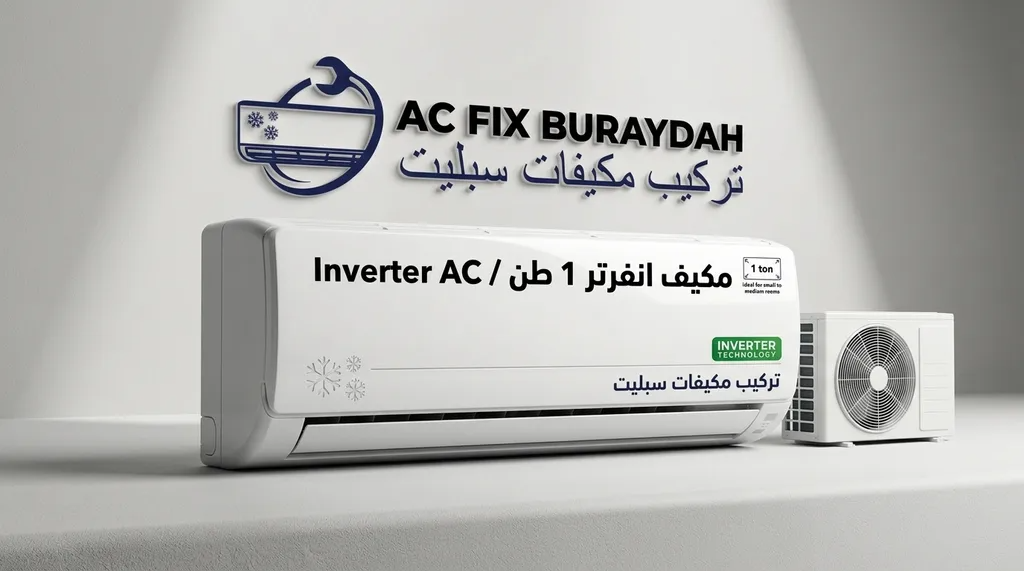 مكيف انفرتر بسعة 1 طن
