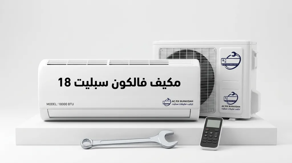 1. مكيف فالكون سبليت 18
