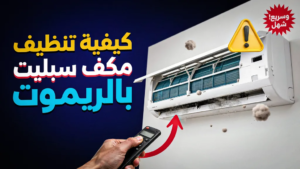 كيفية تنظيف مكيف سبليت بالريموت