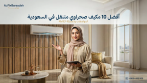 أفضل 10 مكيف صحراوي متنقل في السعودية
