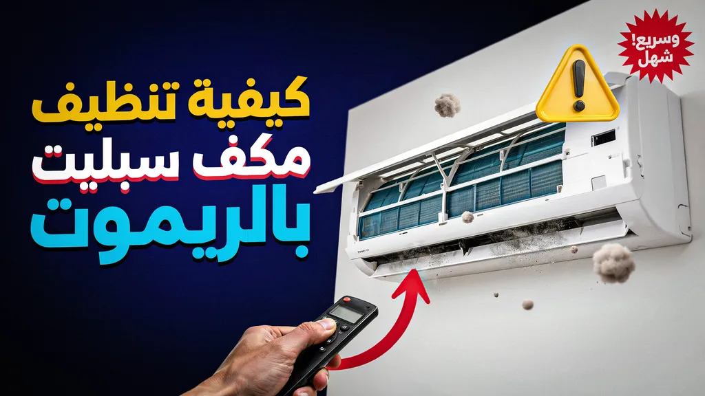 كيفية تنظيف مكيف سبليت بالريموت